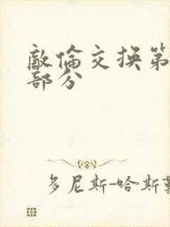 敌伦交换第十一部分