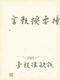 言教授要撞坏了.