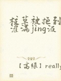 校草被拖到公厕灌满jing液