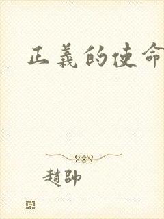 正义的使命