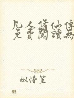 凡人修仙传全文免费阅读无弹窗