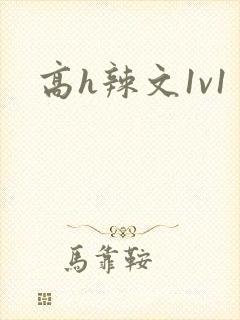 高h辣文1v1