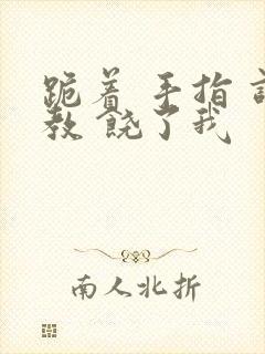 跪着 手指 调教 饶了我