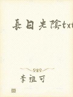 长日光阴txt