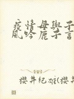 疫情母与子且听风吟鹿子言四