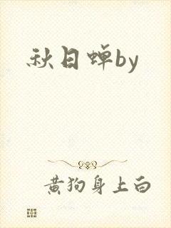 秋日蝉by