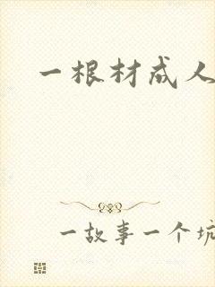 一根材成人