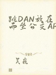 跳DAN放在里面坐公交APP