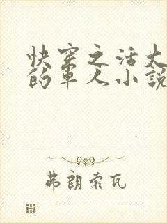 快穿之活大器好的军人小说