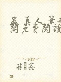 蛊 真人 笔趣阁免费阅读