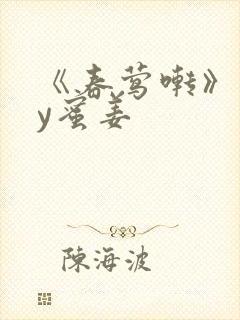 《春莺啭》 by蜜姜