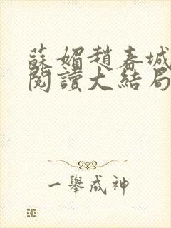 苏媚赵春城免费阅读大结局