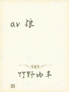 av 狼