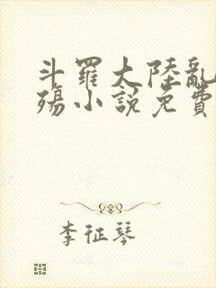 斗罗大陆乱世浮殇小说免费阅读