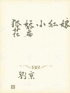 狐妖小红娘两生花篇