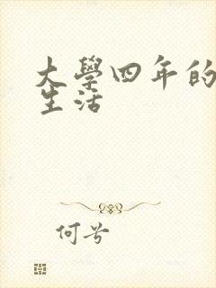 大学四年的贱奴生活