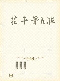 花千骨h版