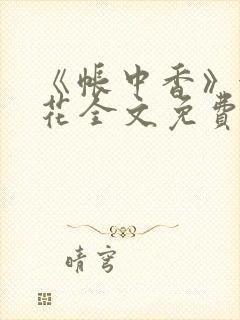 《帐中香》金银花全文免费阅读