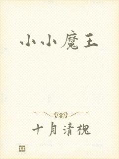 小小魔王