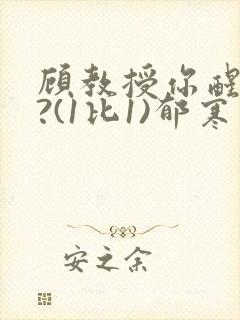 顾教授你醒了吗?(1比1)郁寒