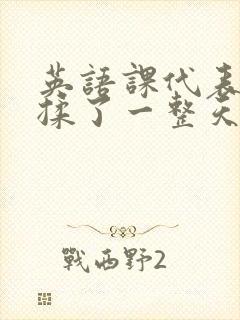 英语课代表让我揉了一整天