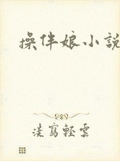 操伴娘小说