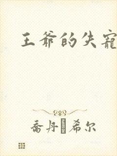 王爷的失宠冷妃