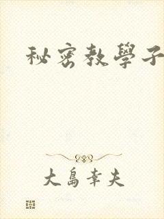 秘密教学子豪
