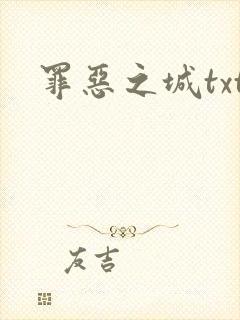 罪恶之城txt