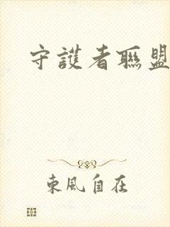 守护者联盟下载