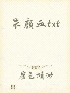 朱颜血txt