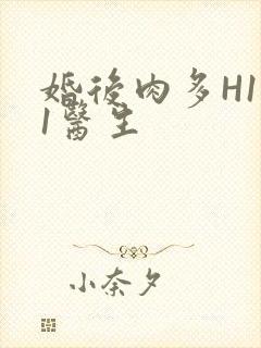 婚后肉多H1V1医生