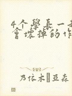 4个学长一起我会坏掉的作文