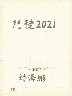 门徒2021