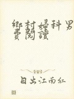 乡村妇科男医免费阅读