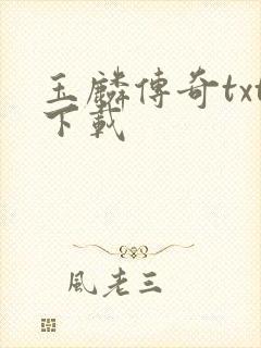 玉麟传奇txt下载