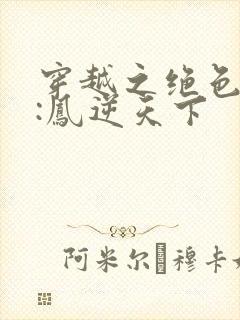 穿越之绝色兽妃:凤逆天下