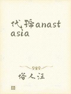 代号anastasia