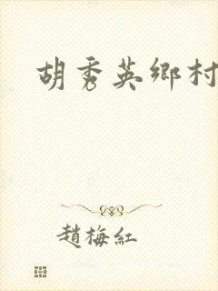 胡秀英乡村乱情