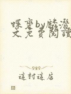 蝶变by麟潜全文免费阅读