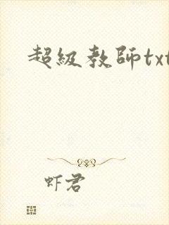超级教师txt