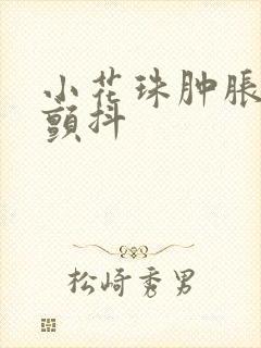 小花珠肿胀挺立颤抖