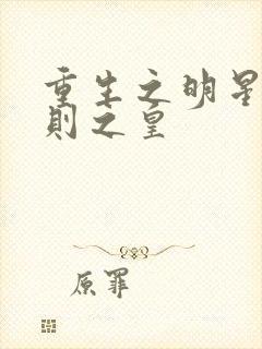 重生之明星潜规则之皇