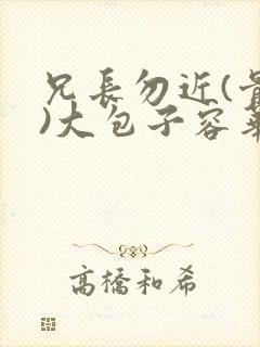 兄长勿近(骨科)大包子容华
