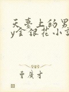 天台上的男主by金银花小说免费阅读