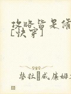 攻略皆是修罗场[快穿]