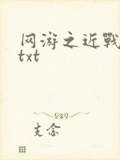 网游之近战法师txt
