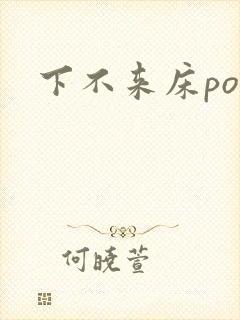 下不来床po