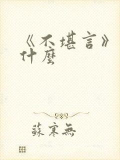 《不堪言》讲的什么