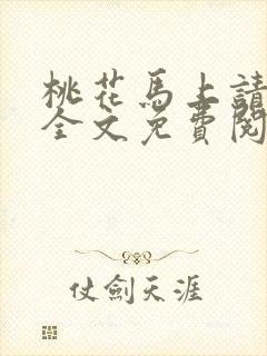 桃花马上请长缨全文免费阅读